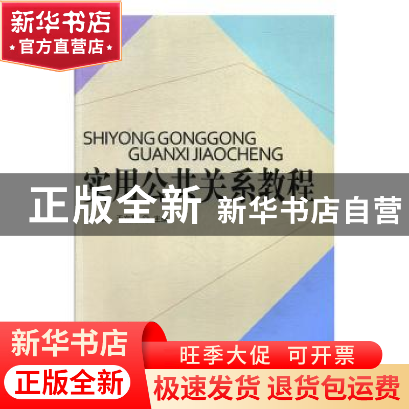 正版 实用公共关系教程 党辉,于文霞主编 国家行政学院出版社 97高清大图
