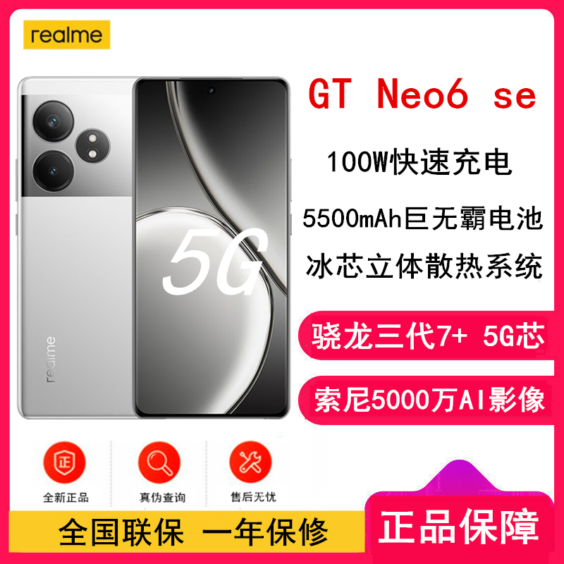 [全新]真我GT Neo6 se 流银骑士 16GB+512GB 骁龙三代7+ 5G芯 100W快充 5500毫安大电池 5G游戏拍照智能手机