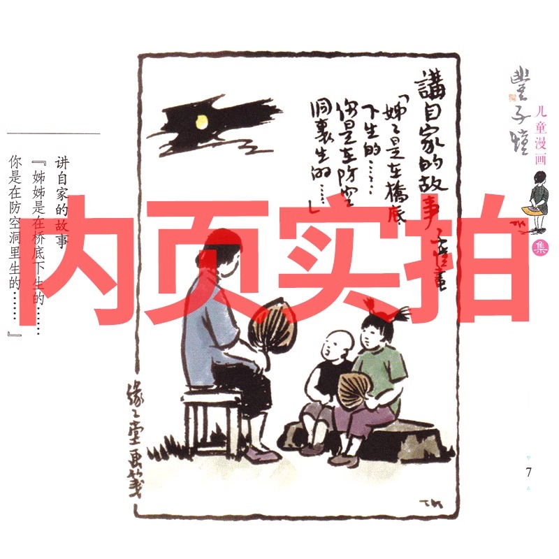 少年小树之歌 [正版]丰子恺儿童漫画集丰子恺著全集世界经典漫画集中国美绘本图画书小学生五年级课外书阅读书籍 中国近现代儿高清大图