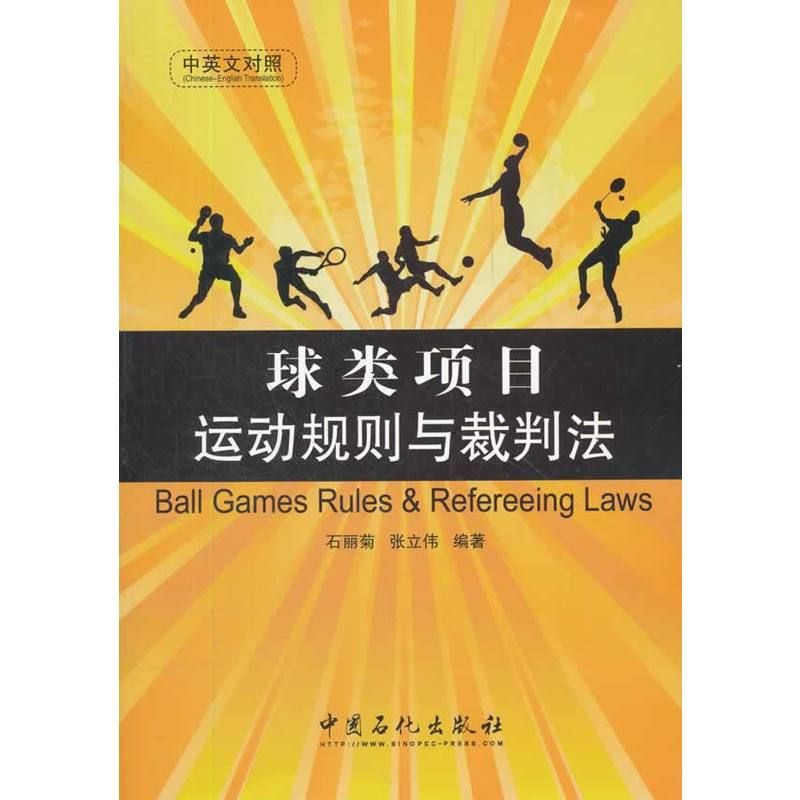 正版新书】球类项目运动规则与裁判法(中英文对照)石丽菊, 张立