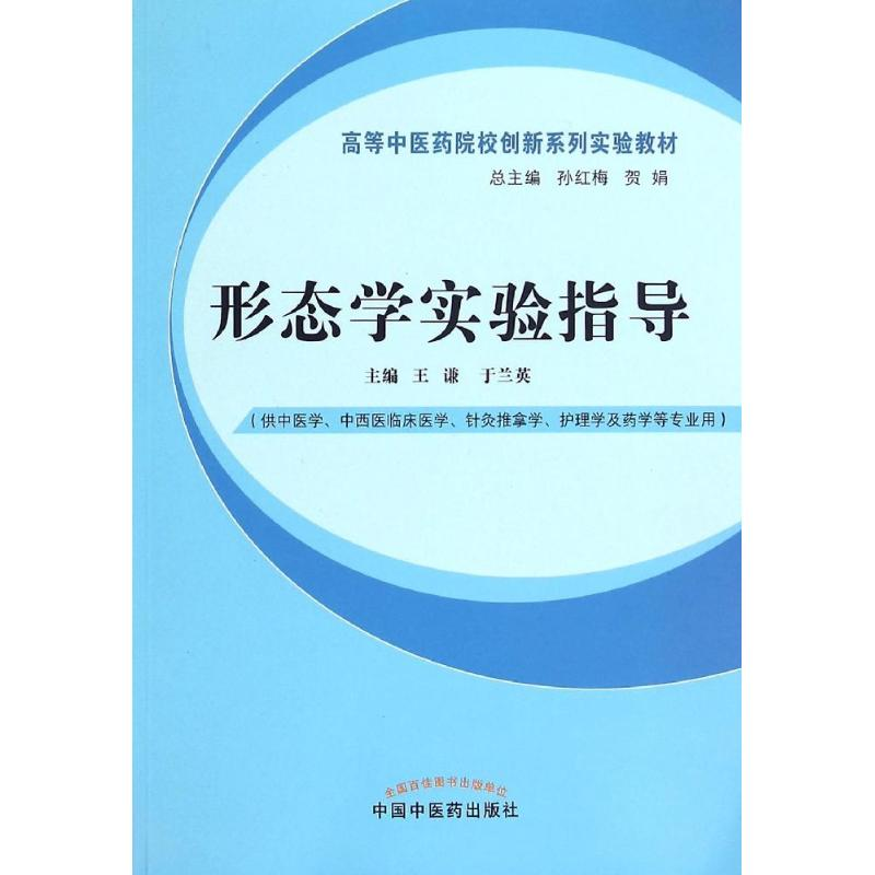 [M]形态学实验指导----高等中医药创新系列实验教材-9787513224529高清大图