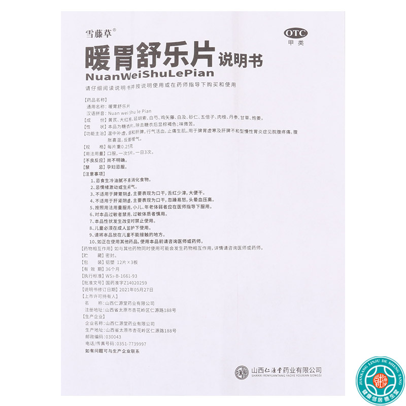 [5盒]雪藤草暖胃舒乐片0.25g*36片/盒*5盒脾胃虚寒慢性胃炎反酸嗳气高清大图