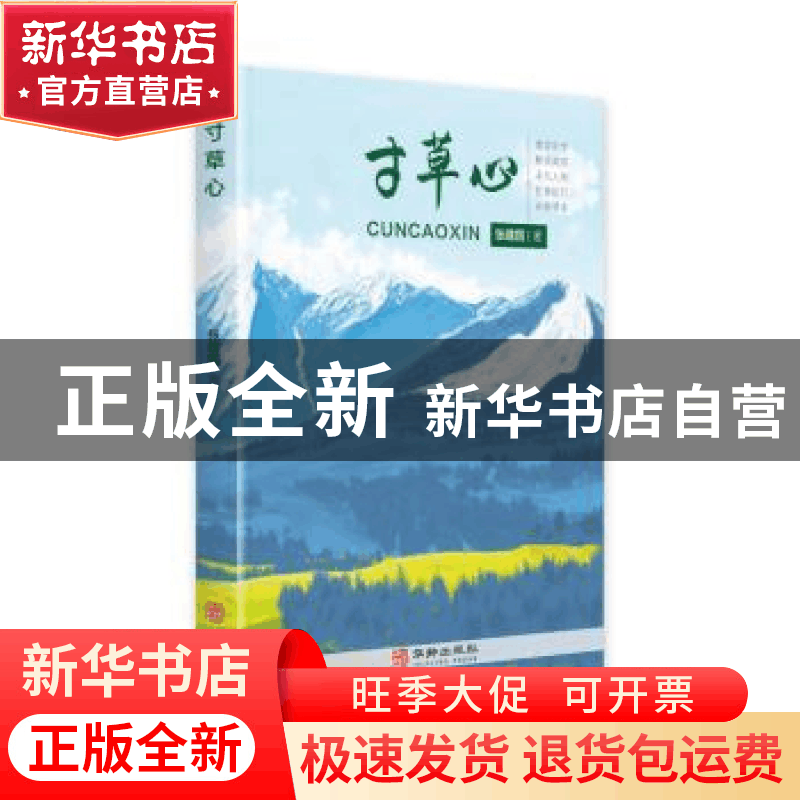 正版 寸草心 张建国 华龄出版社 9787516916063 书籍图片