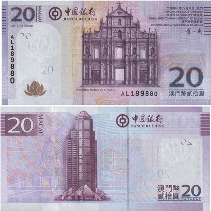 澳门币20元