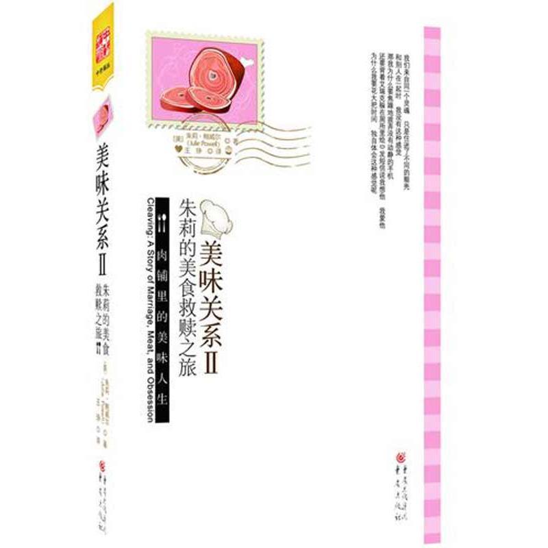 正版新书】美味关系Ⅱ:朱莉的美食救赎之旅鲍威尔9787229045982