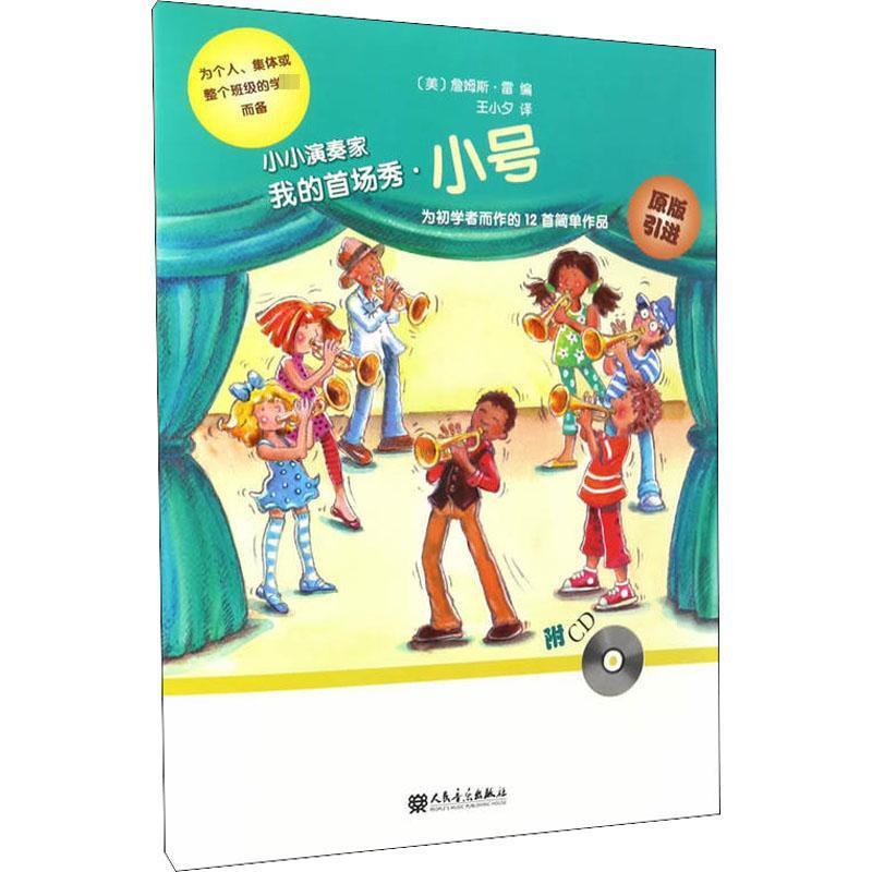 小小演奏家 我的首场秀·小号 James Rae 著 (美)詹姆斯·雷(James Rae) 编 王小夕 译 艺术