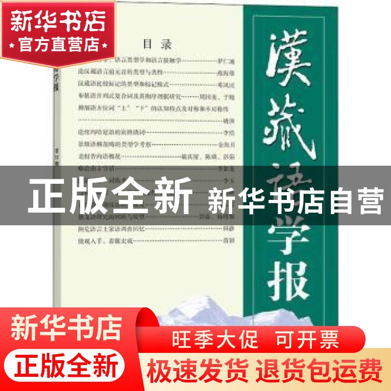 正版 汉藏语学报:第11期 戴庆厦,罗仁地 商务印书馆有限公司 9787