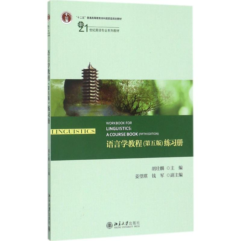 正版新书]语言学教程(第5版)练习册胡壮麟9787301285459高清大图