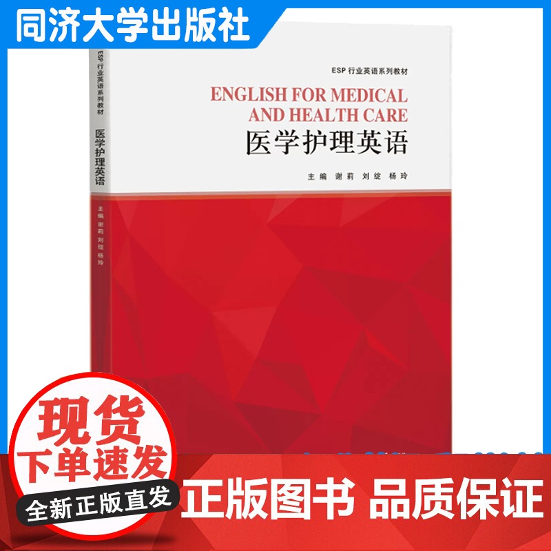 医学护理英语(ESP行业英语系列教材)谢莉 同济大学出版社
