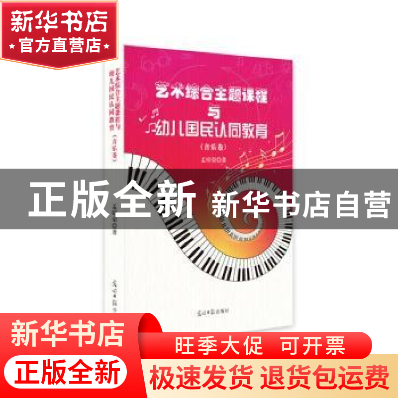 正版 艺术综合主题课程与幼儿国民认同教育(音乐卷) 孟昭荣 著 光高清大图
