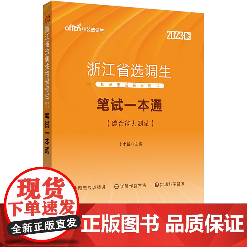 中公2023浙江省选调生招录考试辅导用书 笔试一本通高清大图