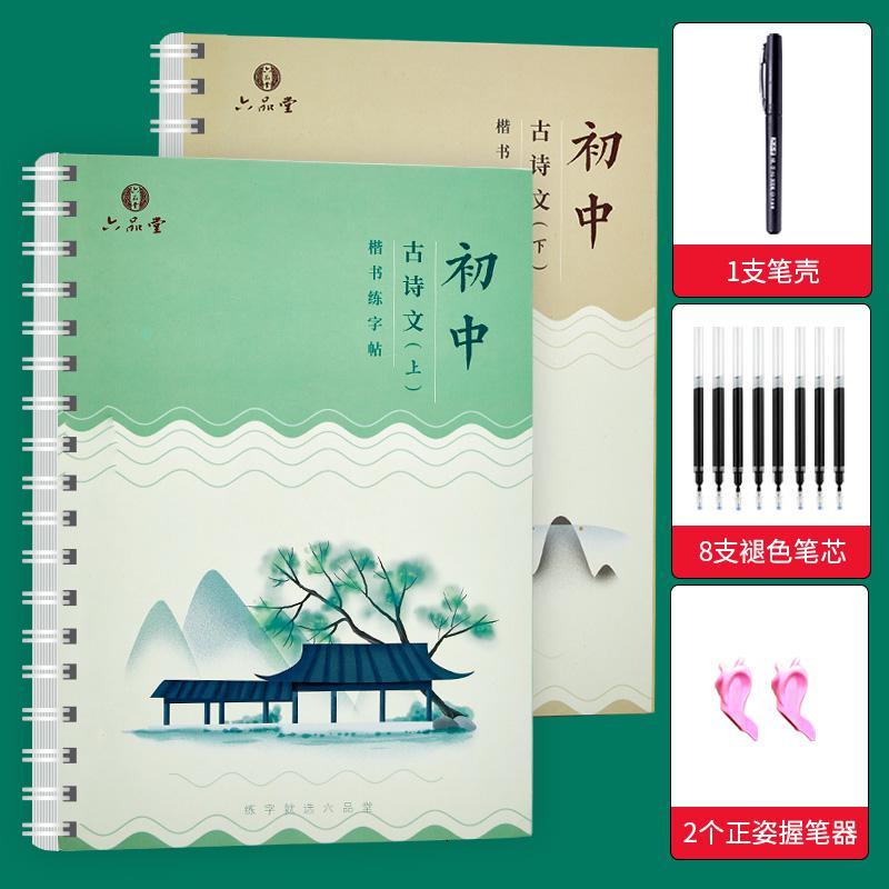 六品堂衡水体中文字帖古诗词人教版同步初中高中生楷书专用练字本中学生语文写字帖贴硬笔 书法凹初中古诗文字帖 2本 送褪色笔报价 参数 图片 视频 怎么样 问答 苏宁易购