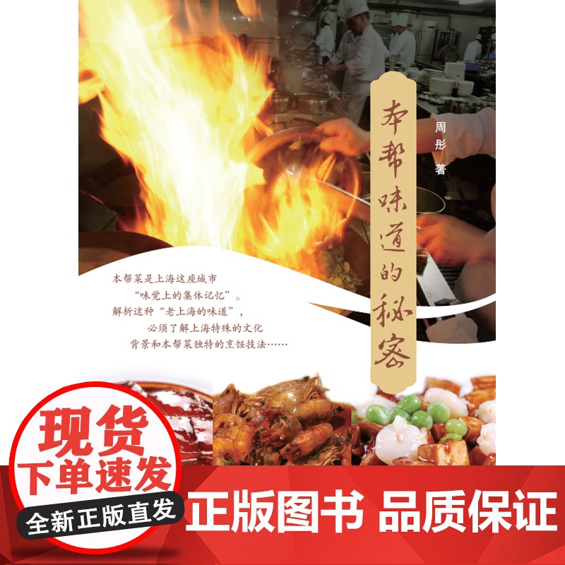 [签名本]本帮味道的秘密 寻味老上海周彤著作学林出版社饮食海派文化高清大图