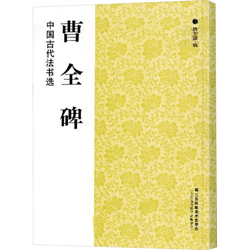 [M]曹全碑-9787534451836图片