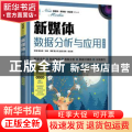新媒体数据分析与应用（微课版）