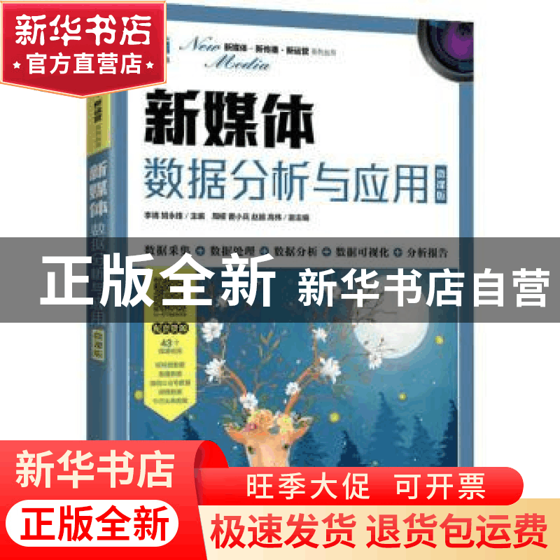 正版 新媒体数据分析与应用(微课版) 李靖,胡永锋 人民邮电出版图片