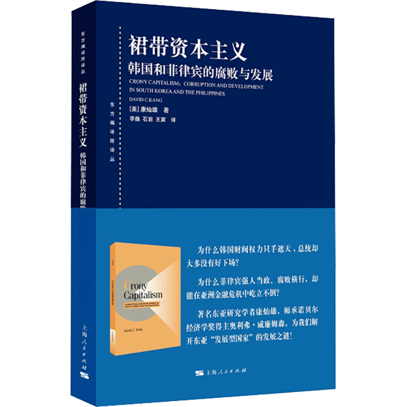 醉染图书裙带 韩国和菲律宾的腐败与发展9787208146754高清大图