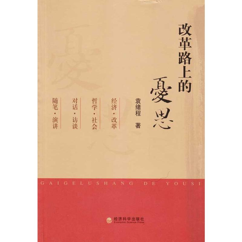 【M】改革路上的忧思-9787505885721