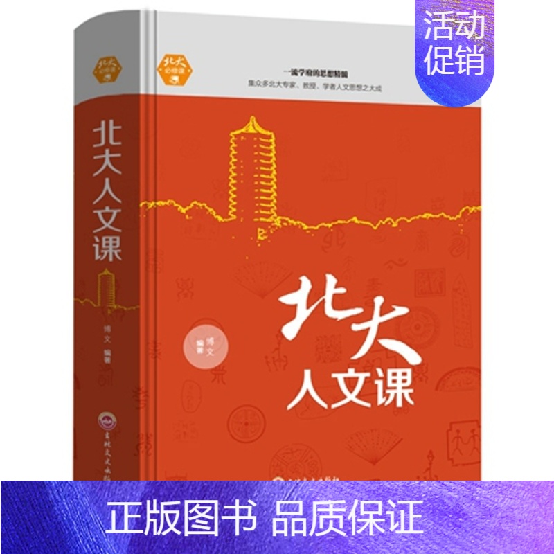 【正版】精装 北大人文课 领略北大学府文化北大家训中国文学常识全知道国学经典心灵修养人际交往心理学成功励志书籍书排行