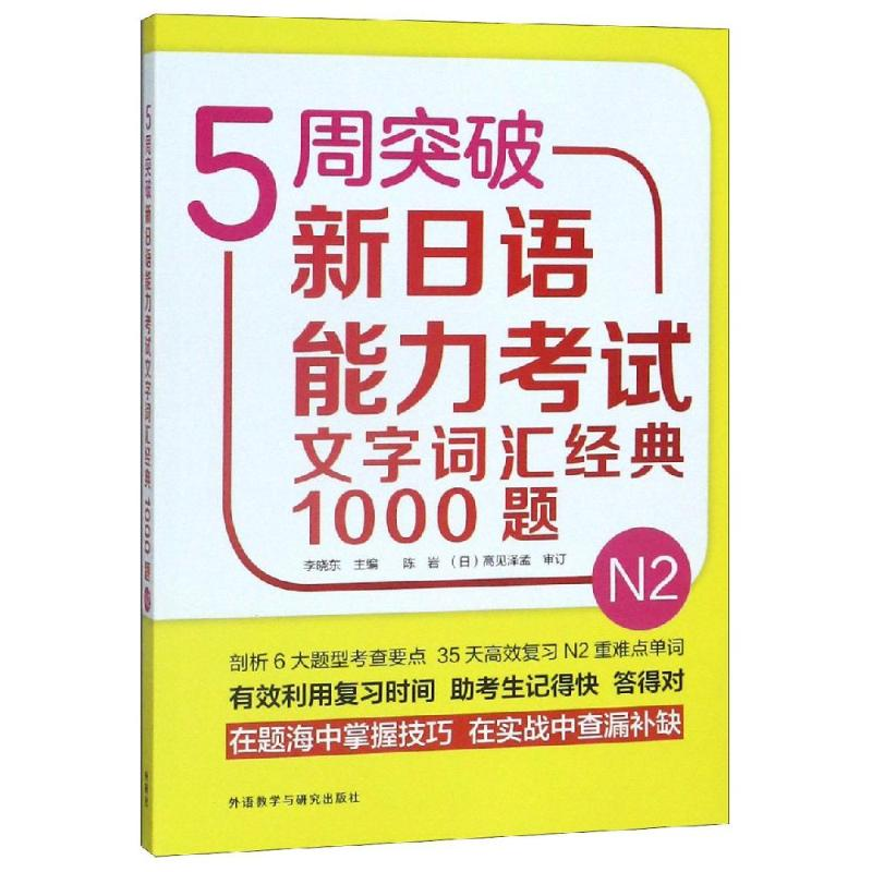 [M]5周突破新日语能力考试文字词汇经典1000题N2-9787521311259