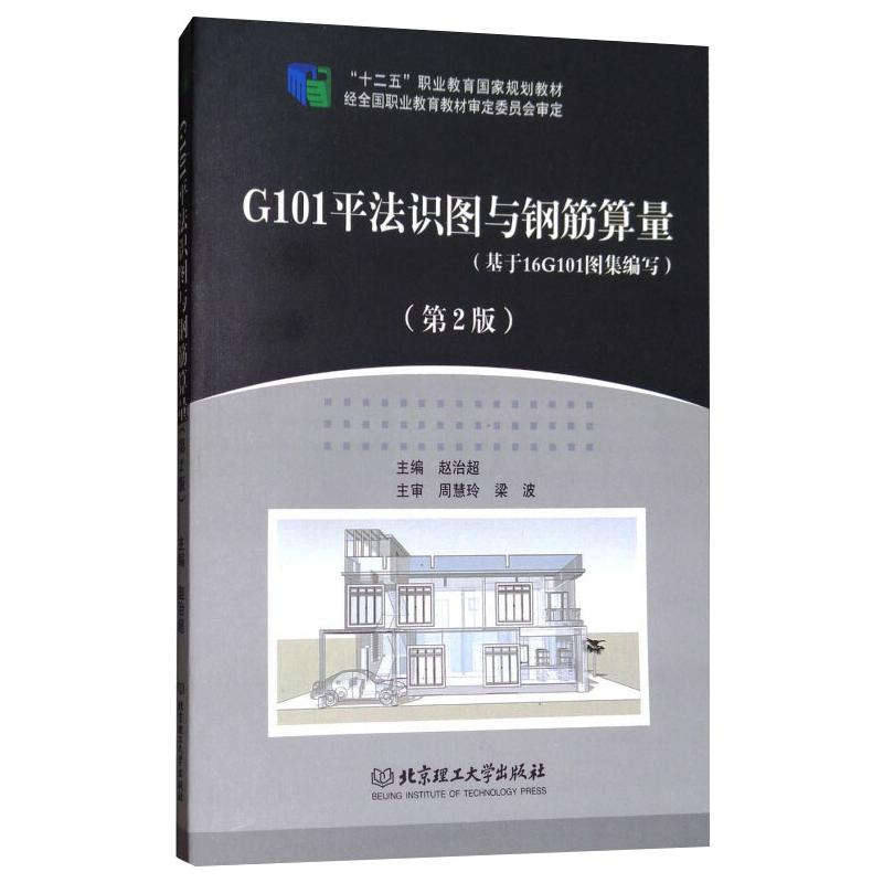 正版新书]G101平法识图与钢筋算量赵治超 主编9787568250887高清大图