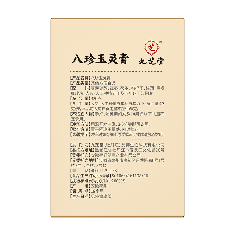 九芝堂八珍玉灵膏320g2751
