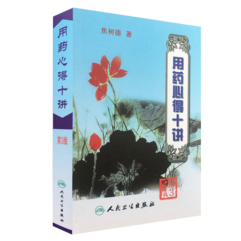 [正版] 用药心得十讲 第3三版 焦树德 著 9787117063425 焦树德医学全书方药心得方剂用药新的十讲书籍高清大图