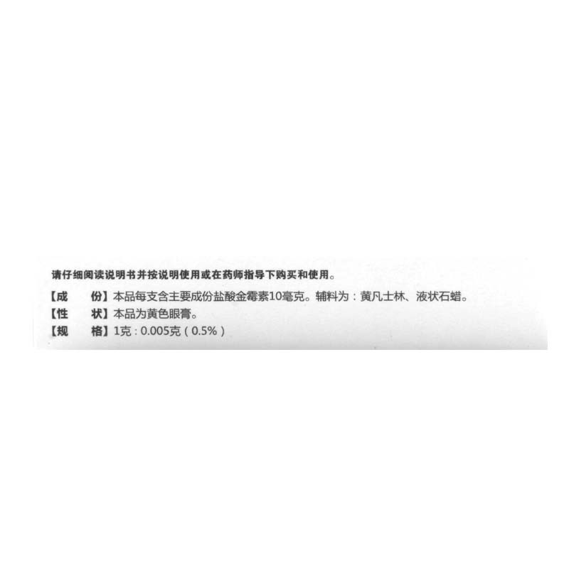 恒久远盐酸金霉素眼膏2g/支用于细菌性结膜炎 麦粒肿及细菌性眼睑炎 也用于治疗沙眼