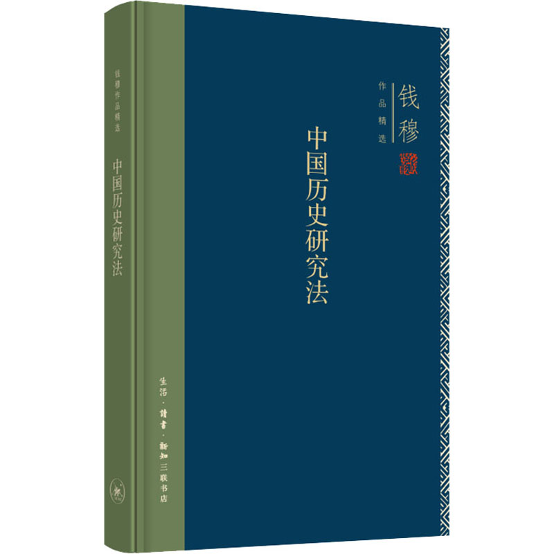 正版新书】中国历史研究法钱穆9787108071453