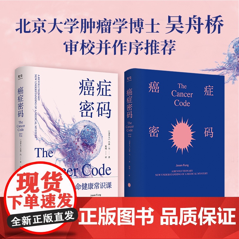 癌症密码:给每个人的癌症通识课 杰森·冯揭示医学真相北京大学肿瘤学博士吴舟桥审校图书籍科普癌症预防要点高清大图