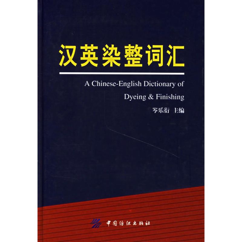 【M】汉英染整词汇-9787506440479