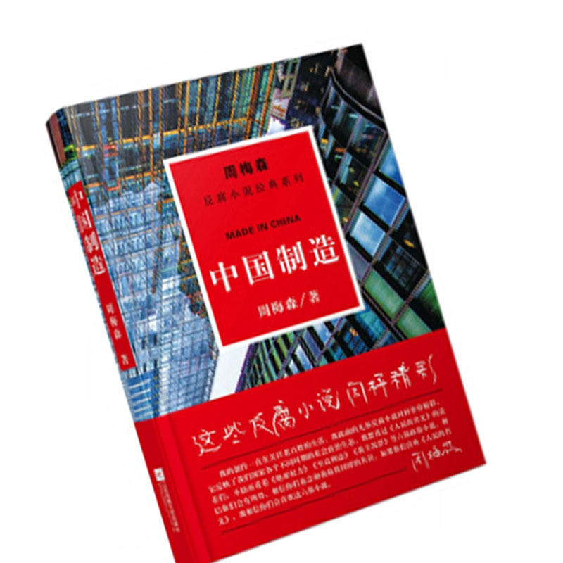 周梅森:中国制造 9787559402905