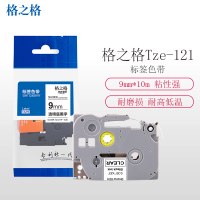 格之格Tze-131 适用兄弟标签打印机色带 9mm*10m 标签带