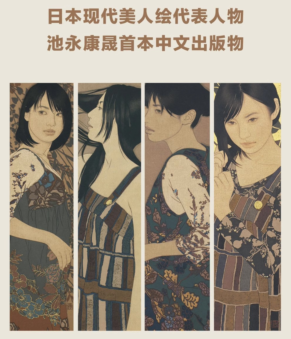 [正版] 池永康晟画集 中文版 日本现代浮世绘大赏《君想ふ百夜の幸福》美人绘代表人物画册古风画稿工笔写实女性人物绘高清大图