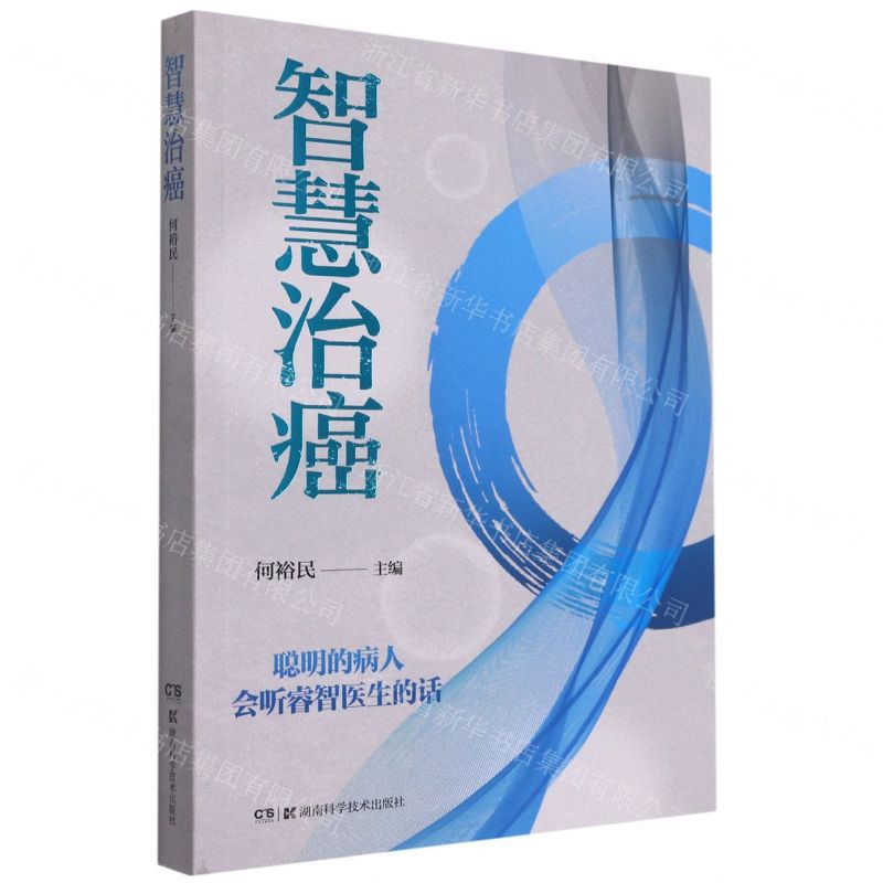 [N]智慧治癌-9787571014926高清大图