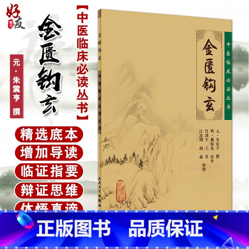 【正版】 金匮钩玄 中医临床必读丛书 元朱震亨撰 明戴原礼校补 竹剑平等整理 人民卫生出版社 内科古籍 简体横排白文本