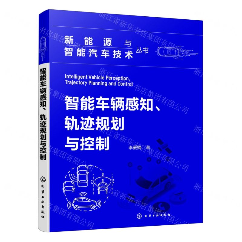 [N]智能车辆感知轨迹规划与控制/新能源与智能汽车技术丛书-9787122445551高清大图