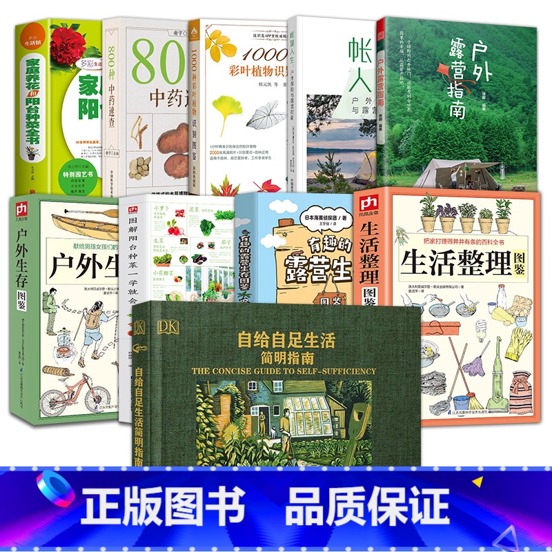 (10册)自给自足+户外指南+露营生存指南 【正版】自给自足生活简明指南2022年新修订版 种植常见农作物蔬菜畜牧养殖末
