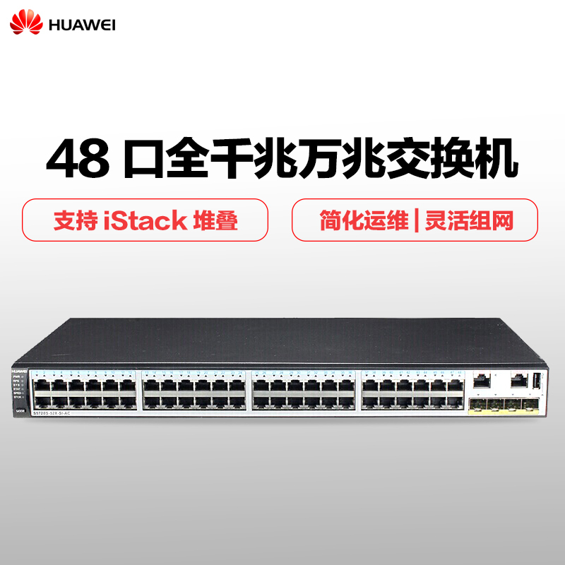 华为 HUAWEI S5720S-52X-SI-AC 48口全千兆万兆上行三层核心交换机