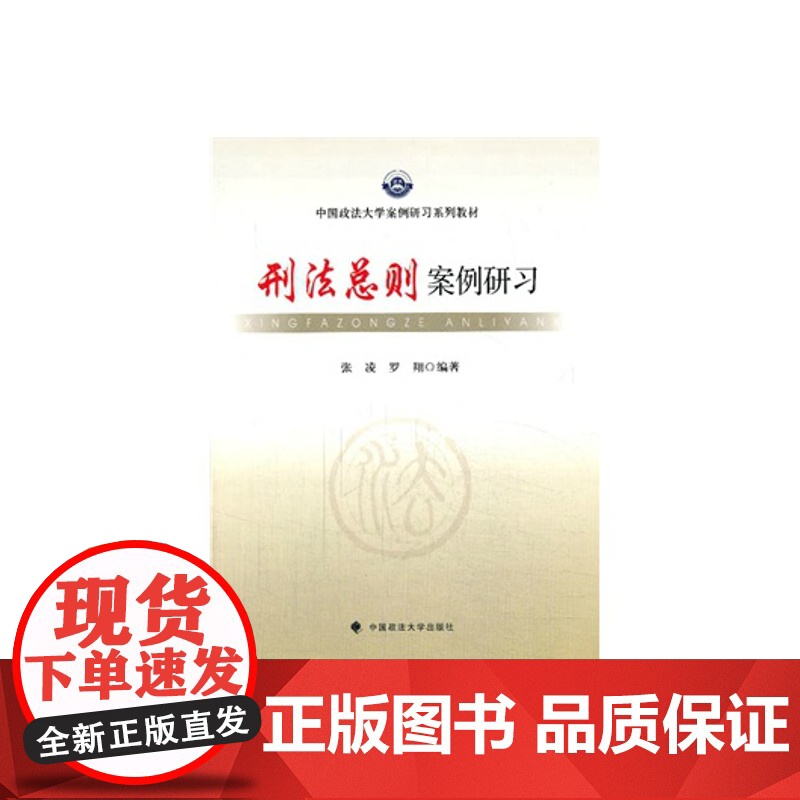 正版 刑法总则案例研习 中国政法大学出版社 9787562051954高清大图
