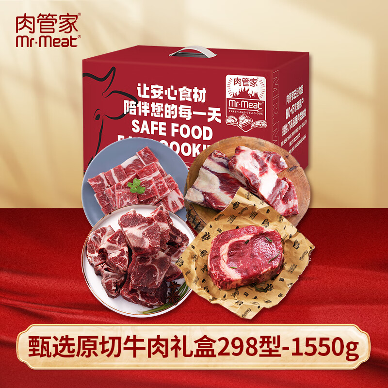 肉管家Mr.Meat 甄选原切牛肉礼盒 298型 1550g