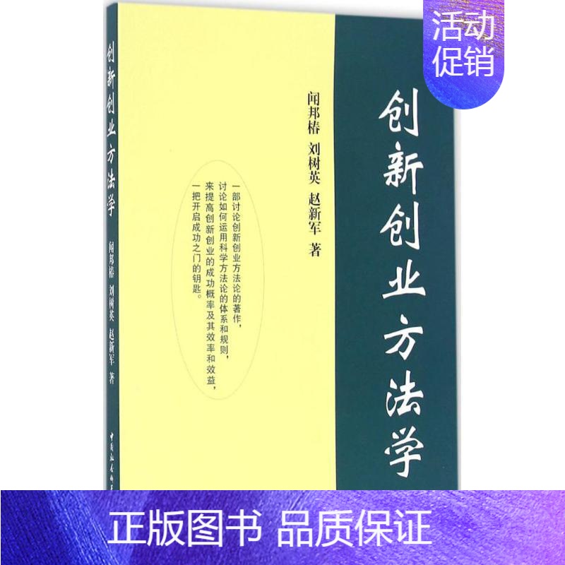 [正版]创新创业方法学 闻邦椿,刘树英,赵新军 管理实务管理学管理类专业图书 书籍 中国社会科学出版