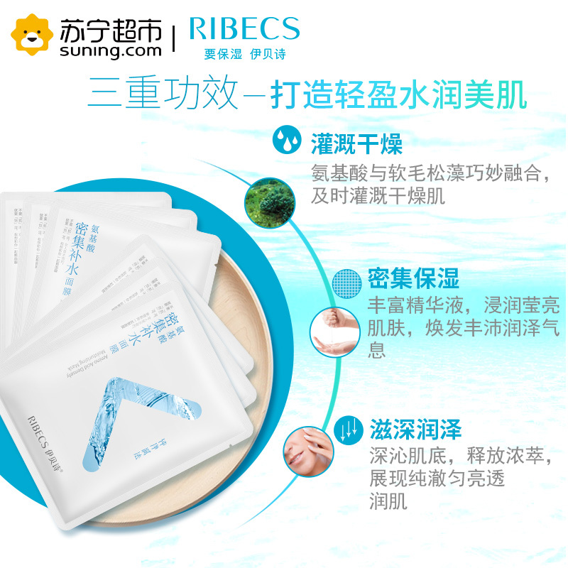 伊贝诗RIBECS 氨基酸密集补水面膜28g(5片装)