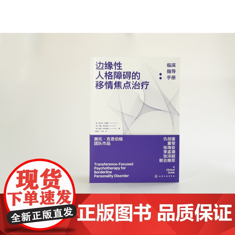边缘性人格障碍的移情焦点治疗 临床指导手册 移情焦点治疗 青少年严重人格障碍的治疗 精神科医生心理学家人格障碍临床指导手