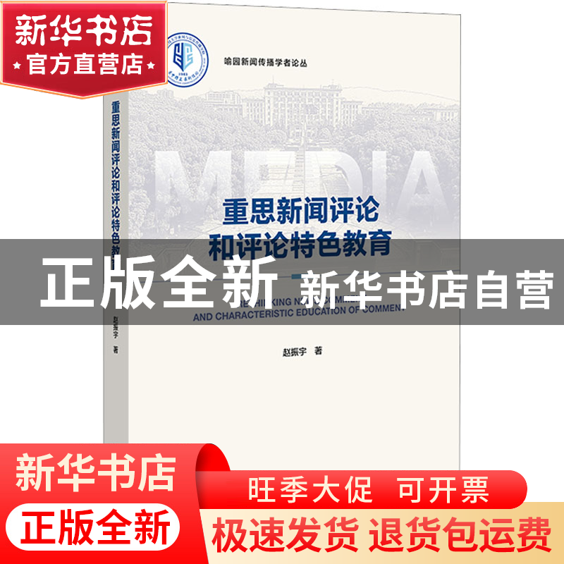 正版 重思新闻评论和评论特色教育 赵振宇 社会科学文献出版社 97高清大图