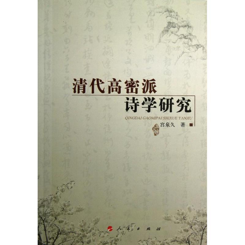 正版新书】清代高密派诗学研究宫泉久9787010110806