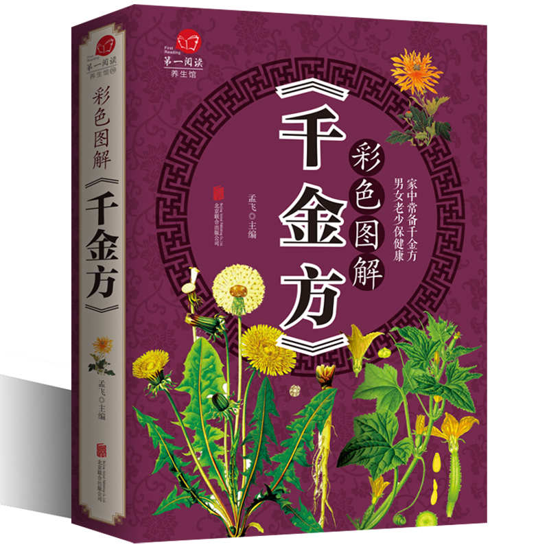 [醉染正版]彩色图解千金方 全彩馆 千金翼方保健健康知识大全集 传世经典中医本草纲目孙思邈著中药书籍偏方秘方家庭医生速查高清大图