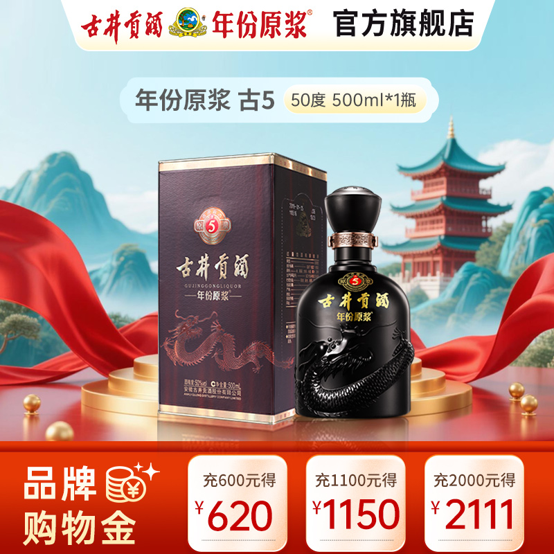 古井贡酒 年份原浆古5 50度500ml 浓香型白酒 单瓶高清大图
