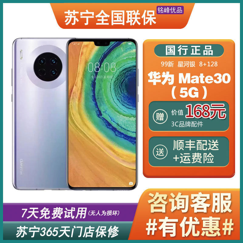 [特价 二手99新]华为(HUAWEI)Mate 30 5G 星河银 8+128GB 全网通安卓手机 鸿蒙手机 二手手机