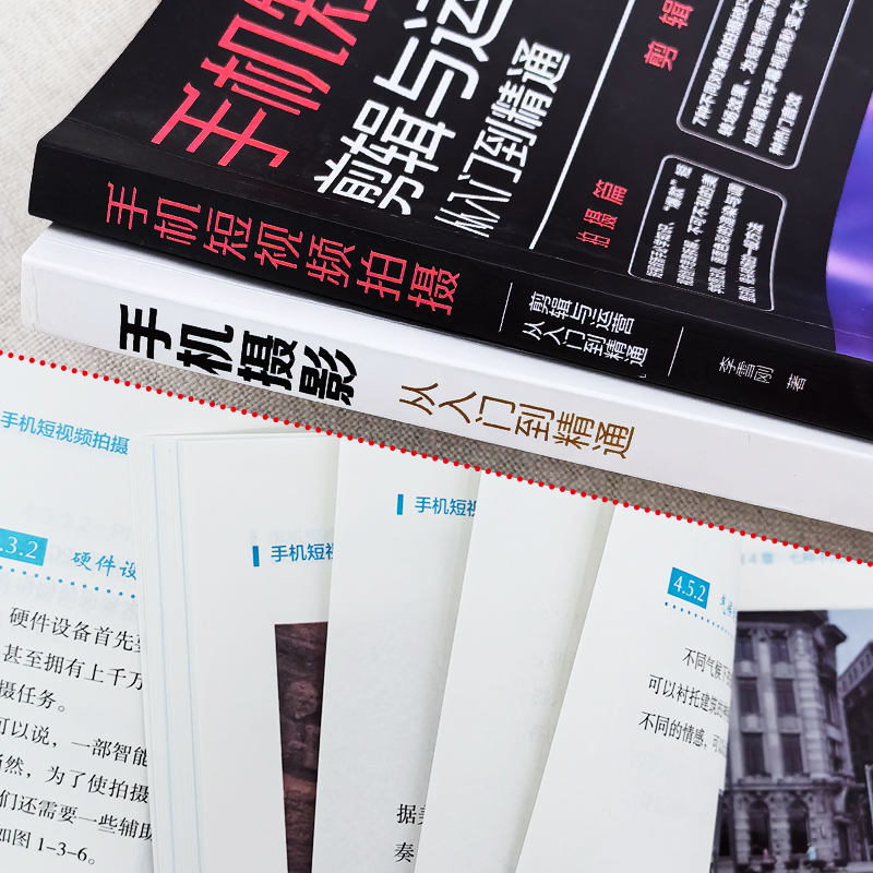 [正版]2册 手机短视频拍摄剪辑与运营从入门到精通 手机摄影从入门到精通 剪映从入门到精通新自媒体短视频运营与制作拍摄高清大图